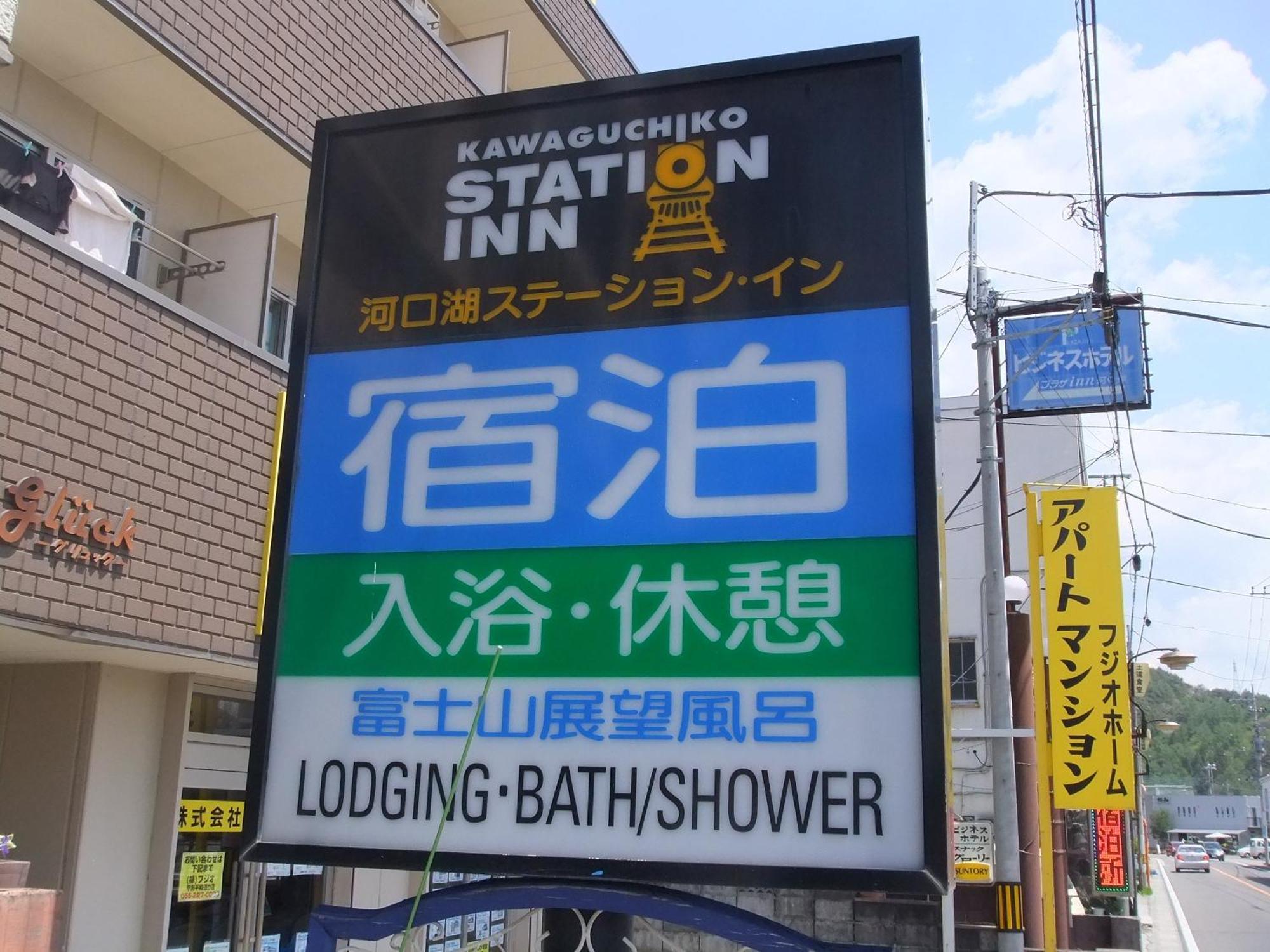 河口湖ステーションイン 富士河口湖町 エクステリア 写真